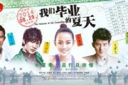 毕业夏天在线观看,在线重温青春记忆