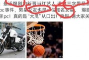 狗仔爆料摩托车视频,惊现街头摩托车神秘视频，揭秘速度与激情背后的故事