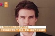 汤姆克鲁斯爆料视频网站,视频网站幕后真相大曝光