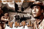 智取华山在线观看,传奇英雄的惊险征程