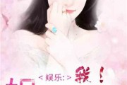 娱乐圈综艺爆料小说,揭秘综艺爆料的真实故事