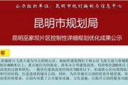 昆明市最新爆料,揭秘城市新动向与热点事件