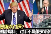 俄罗斯爆料特朗普视频,揭秘背后真相