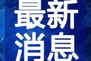 星象最新爆料新闻视频,揭秘神秘星象事件背后的真相