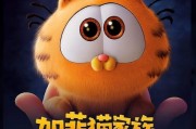 加菲猫古天乐在线观看,萌宠奇遇记，笑料横生